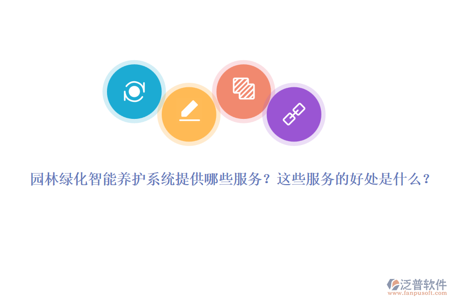 園林綠化智能養(yǎng)護(hù)系統(tǒng)提供哪些服務(wù)？這些服務(wù)的好處是什么？