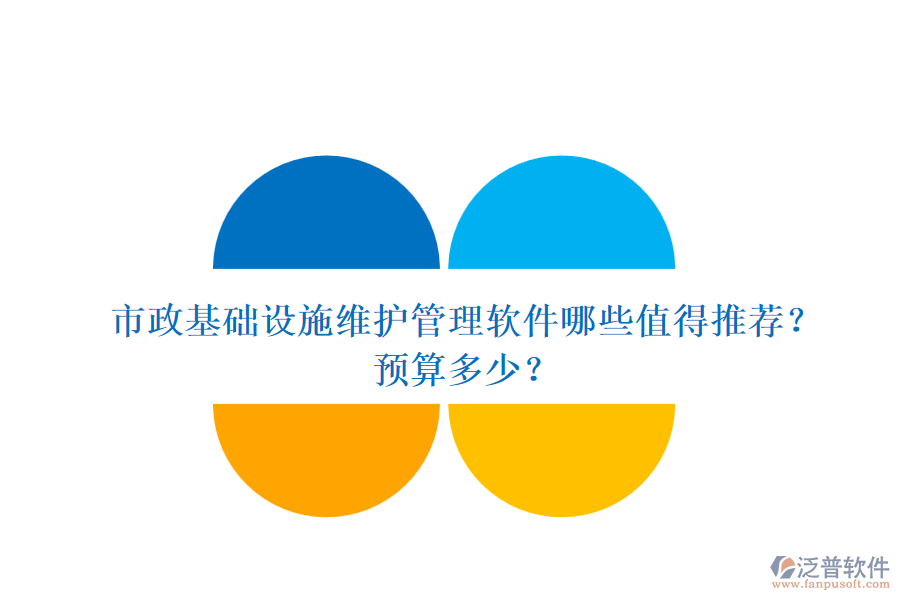 市政基礎(chǔ)設(shè)施維護(hù)管理軟件哪些值得推薦？預(yù)算多少？
