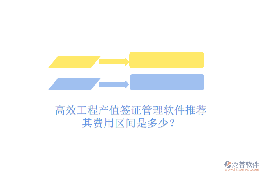 高效工程產(chǎn)值簽證管理軟件推薦，其費(fèi)用區(qū)間是多少？