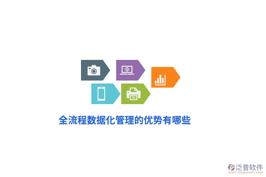 全流程數(shù)據(jù)化管理的優(yōu)勢有哪些？