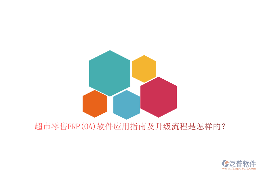 超市零售ERP(OA)軟件應用指南及升級流程是怎樣的?