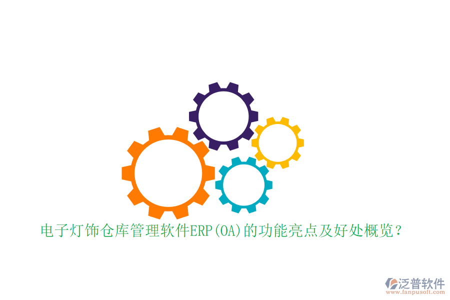 電子燈飾倉庫管理軟件ERP(OA)的功能亮點(diǎn)及好處概覽？