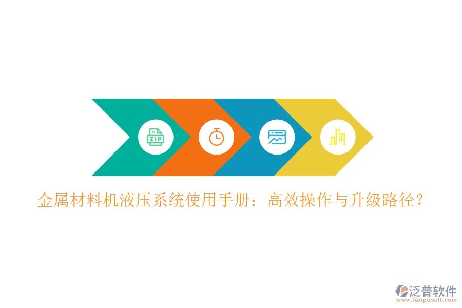 金屬材料機液壓系統(tǒng)使用手冊：高效操作與升級路徑？