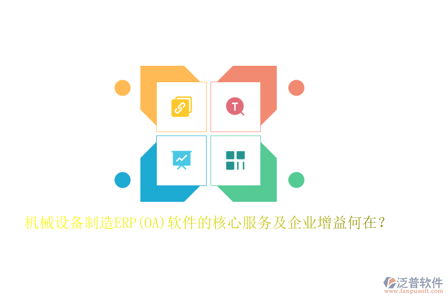 機械設(shè)備制造ERP(OA)軟件的核心服務(wù)及企業(yè)增益何在？