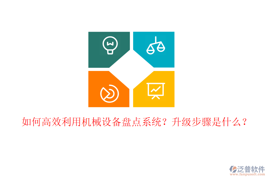 如何高效利用機械設備盤點系統(tǒng)？升級步驟是什么？