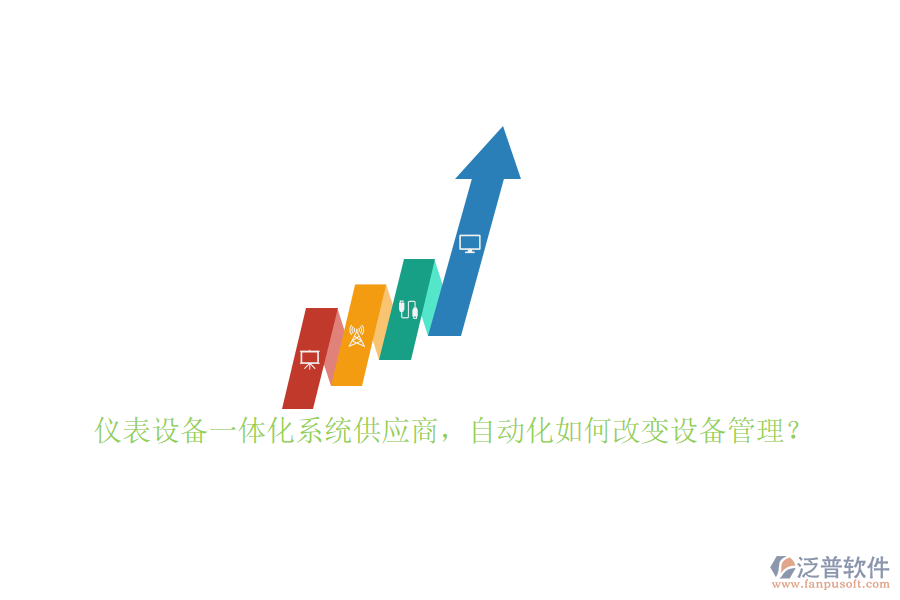 儀表設備一體化系統(tǒng)供應商，自動化如何改變設備管理？