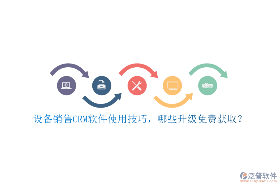 設(shè)備銷售CRM軟件使用技巧，哪些升級免費(fèi)獲取？