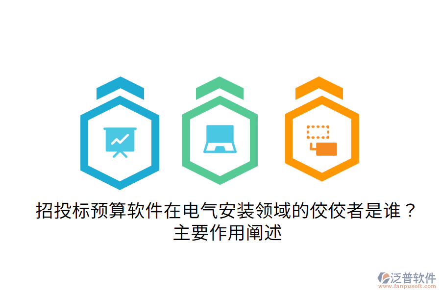  招投標(biāo)預(yù)算軟件在電氣安裝領(lǐng)域的佼佼者是誰？主要作用闡述
