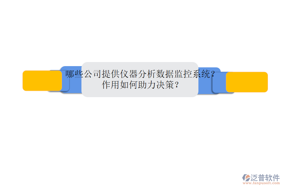 哪些公司提供儀器分析數(shù)據(jù)監(jiān)控系統(tǒng)？作用如何助力決策？