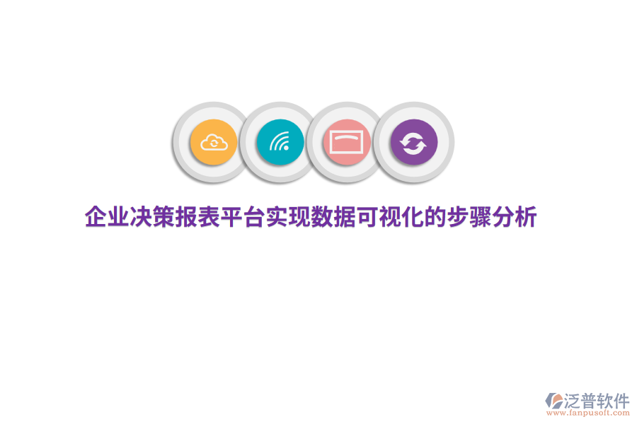 企業(yè)決策報表平臺實(shí)現(xiàn)數(shù)據(jù)可視化的步驟分析