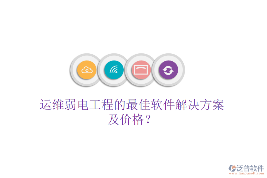 運維弱電工程的最佳軟件解決方案及價格？