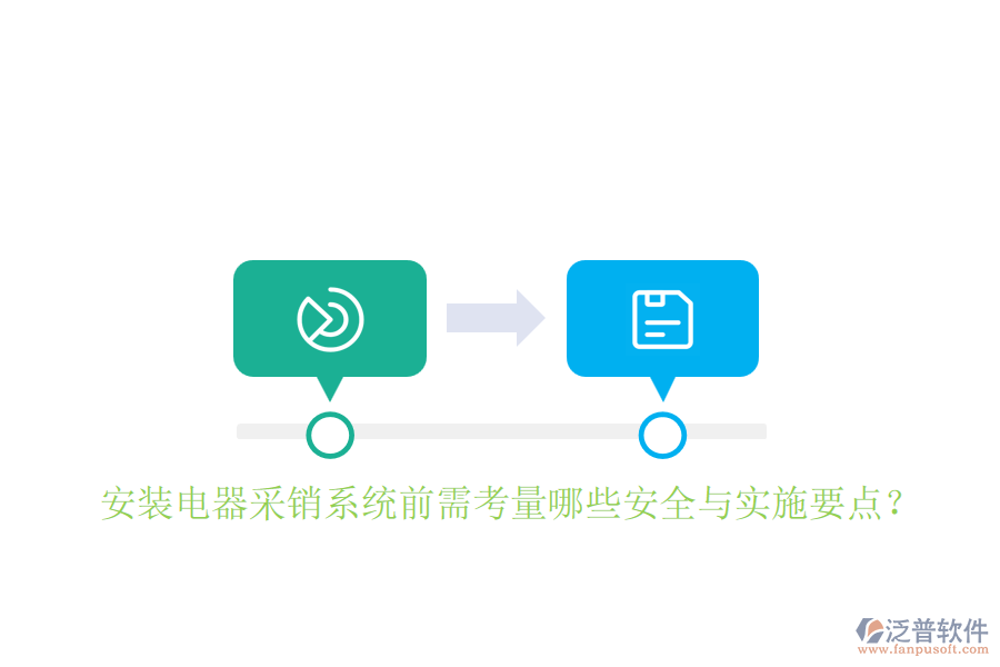 安裝電器采銷(xiāo)系統(tǒng)前需考量哪些安全與實(shí)施要點(diǎn)
