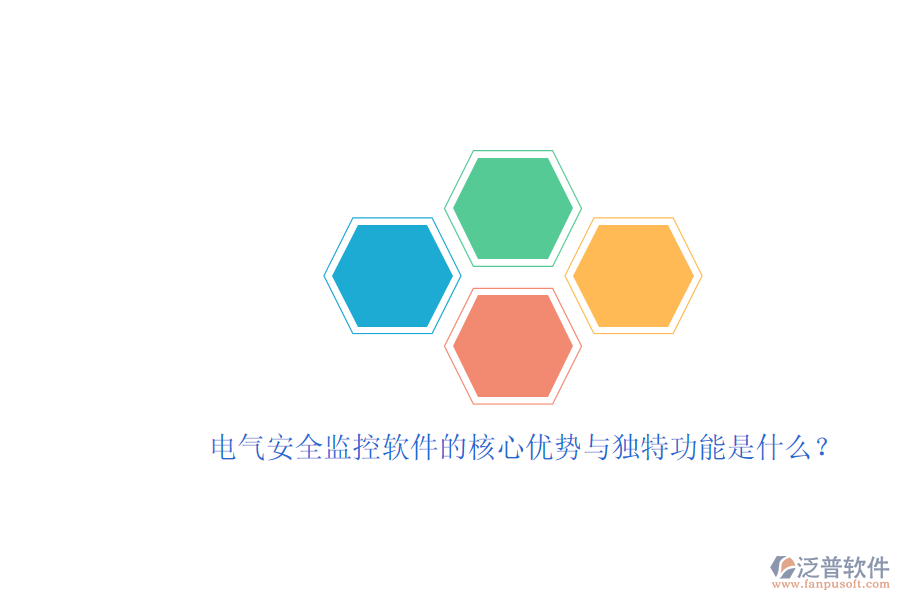 電氣安全監(jiān)控軟件的核心優(yōu)勢與獨(dú)特功能是什么？