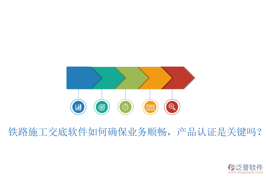 鐵路施工交底軟件如何確保業(yè)務(wù)順暢，產(chǎn)品認(rèn)證是關(guān)鍵嗎？