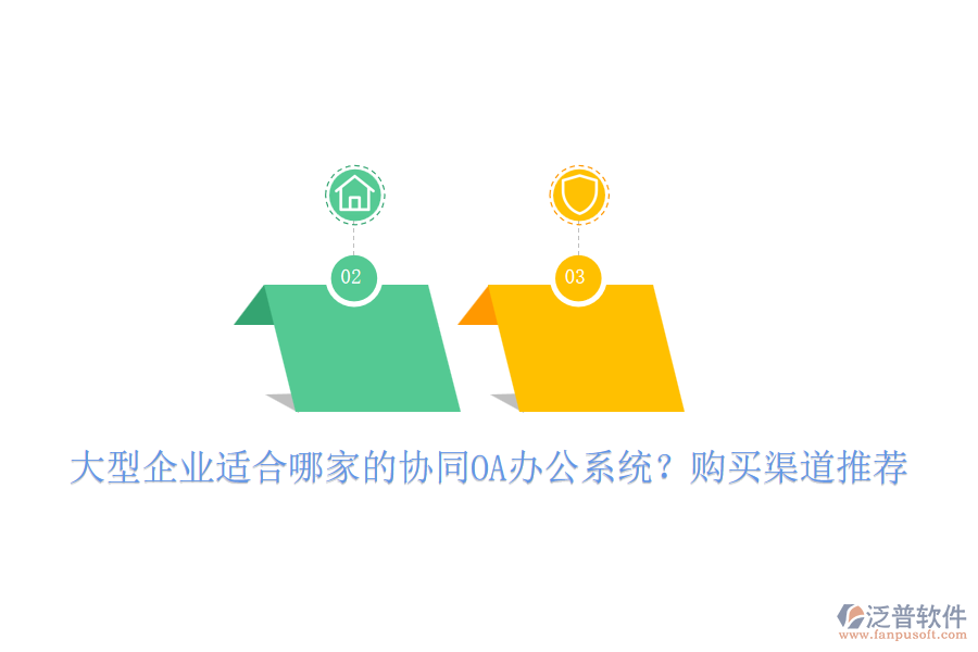 大型企業(yè)適合哪家的協(xié)同OA辦公系統(tǒng)？購買渠道推薦