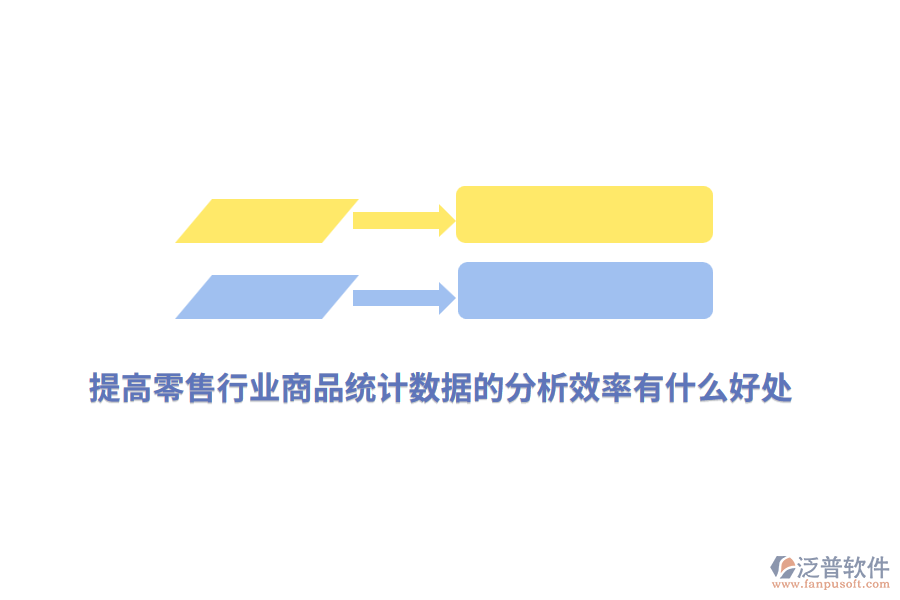 提高零售行業(yè)商品統(tǒng)計數(shù)據(jù)的分析效率有什么好處？