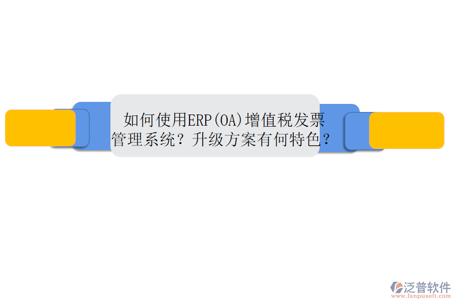 如何使用ERP(OA)增值稅發(fā)票管理系統(tǒng)？升級方案有何特色？