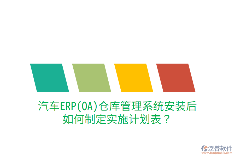  汽車ERP(OA)倉庫管理系統(tǒng)安裝后，如何制定實施計劃表？