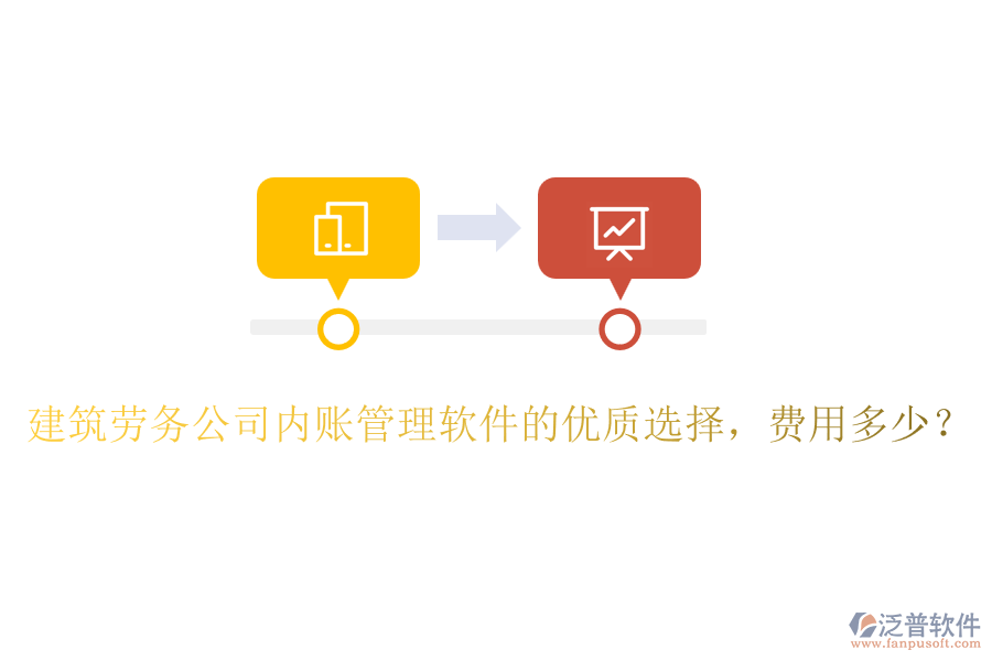 建筑勞務(wù)公司內(nèi)賬管理軟件的優(yōu)質(zhì)選擇，費(fèi)用多少？