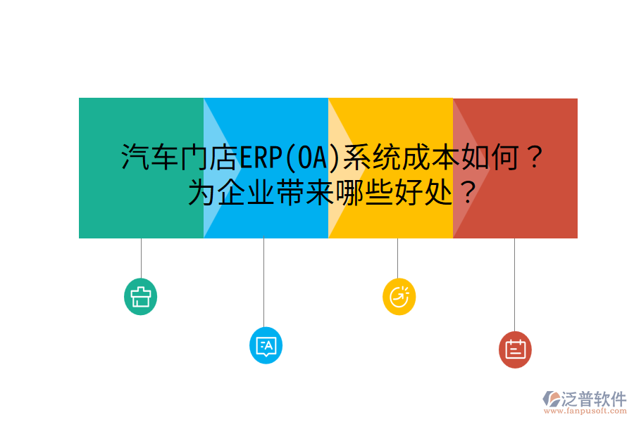 汽車門店ERP(OA)系統(tǒng)成本如何？為企業(yè)帶來哪些好處？
