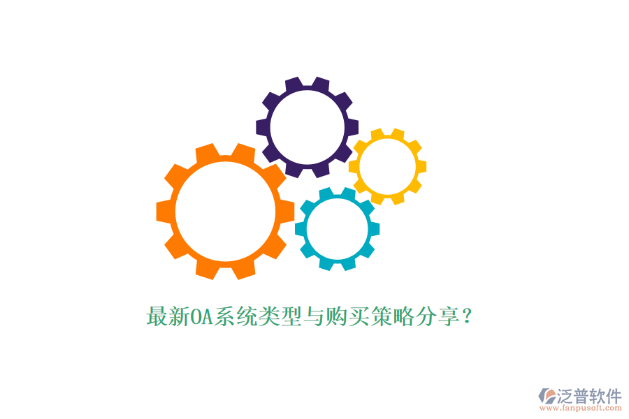 最新OA系統(tǒng)類型與購買策略分享?