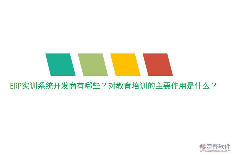  ERP實(shí)訓(xùn)系統(tǒng)開發(fā)商有哪些？對(duì)教育培訓(xùn)的主要作用是什么？