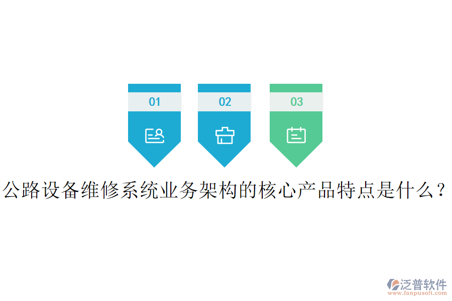 公路設(shè)備維修系統(tǒng)業(yè)務(wù)架構(gòu)的核心產(chǎn)品特點(diǎn)是什么？