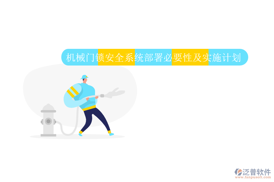 機械門鎖安全系統(tǒng)部署必要性及實施計劃