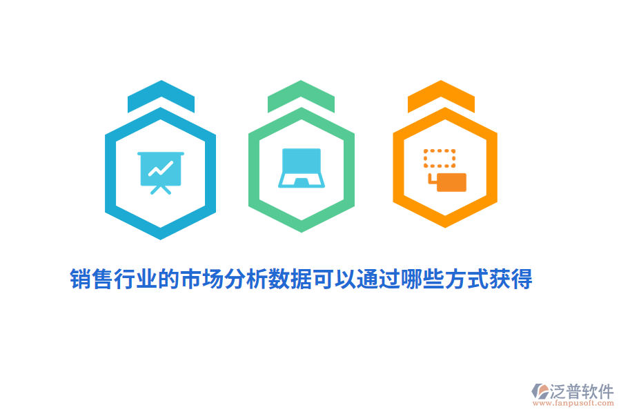銷售行業(yè)的市場分析數(shù)據(jù)可以通過哪些方式獲得？
