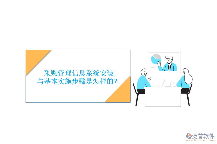 采購管理信息系統(tǒng)安裝與基本實(shí)施步驟是怎樣的？
