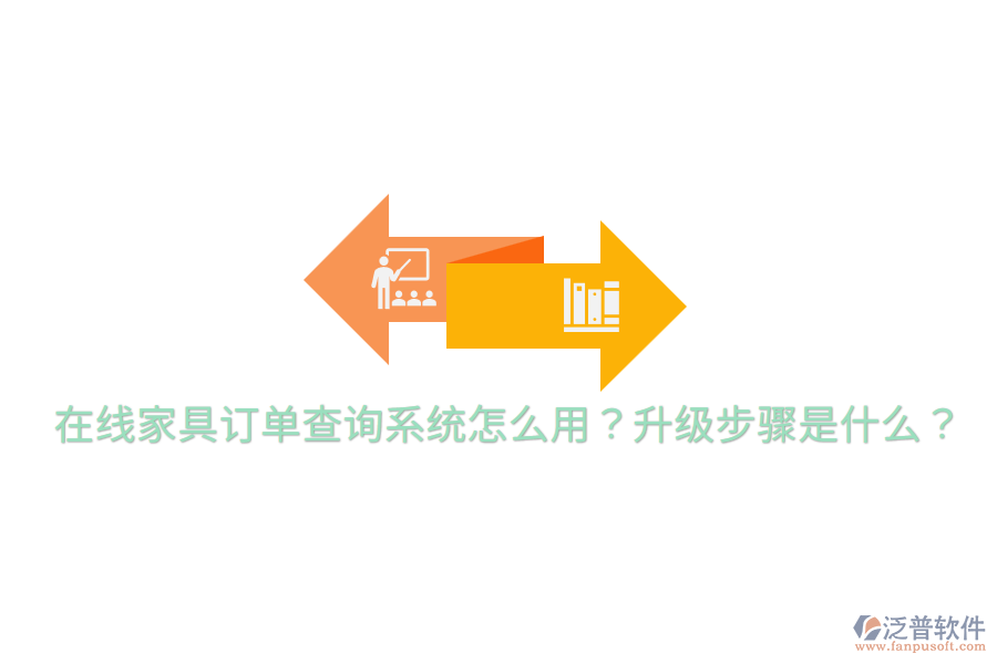  在線家具訂單查詢系統(tǒng)怎么用？升級步驟是什么？