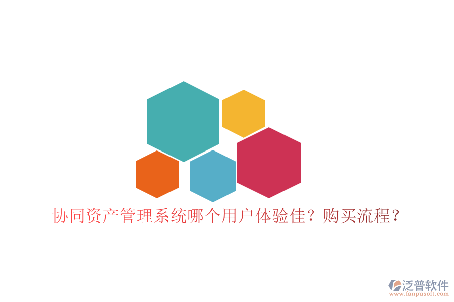 協(xié)同資產(chǎn)管理系統(tǒng)哪個(gè)用戶體驗(yàn)佳？購(gòu)買流程？