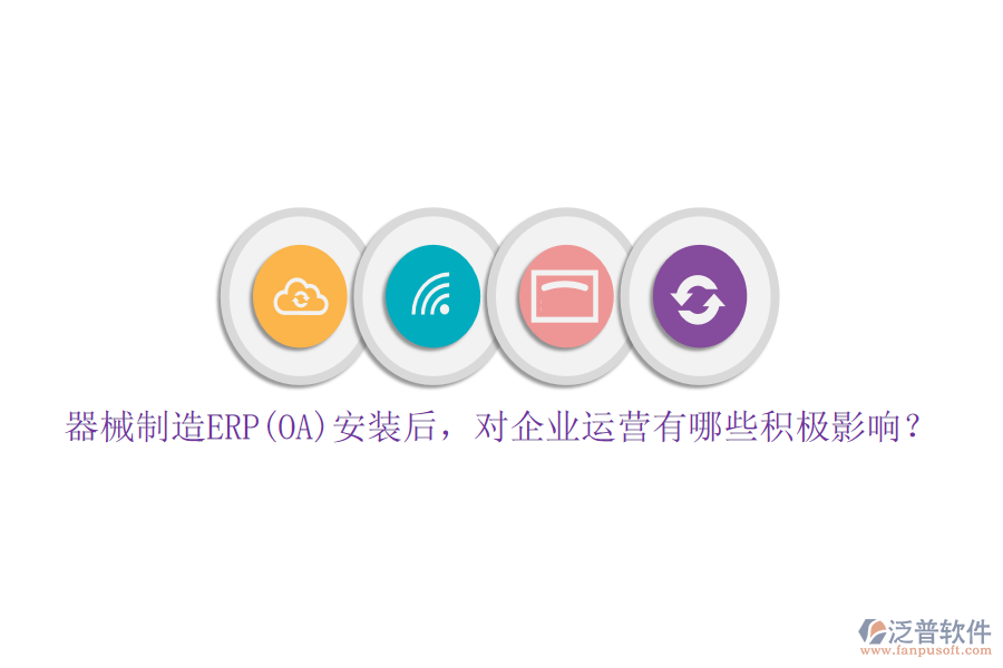 器械制造ERP(OA)安裝后，對企業(yè)運(yùn)營有哪些積極影響？