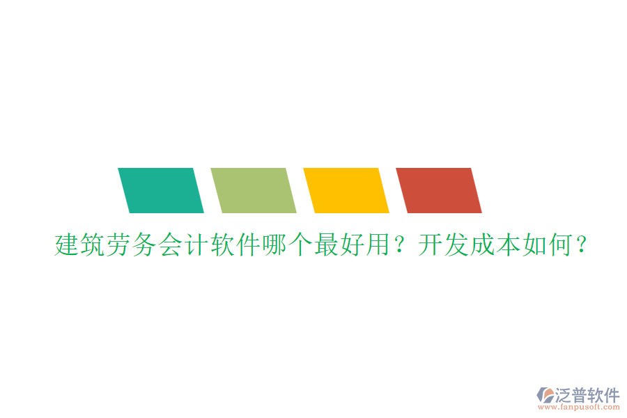 建筑勞務(wù)會(huì)計(jì)軟件哪個(gè)最好用？開(kāi)發(fā)成本如何？