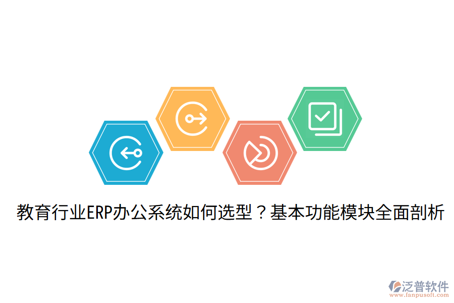  教育行業(yè)ERP辦公系統(tǒng)如何選型？基本功能模塊全面剖析