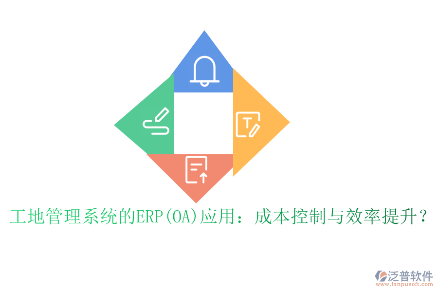<a href=http://www.napavibes.com/subject/gd/ target=_blank class=infotextkey>工地管理系統(tǒng)</a>的ERP(OA)應用：成本控制與效率提升？