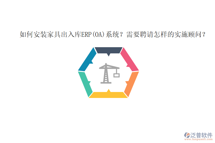 如何安裝家具出入庫ERP(OA)系統(tǒng)？需要聘請(qǐng)?jiān)鯓拥膶?shí)施顧問？