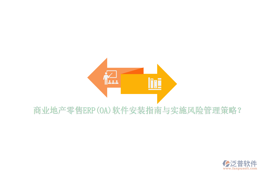 商業(yè)地產(chǎn)零售ERP(OA)軟件安裝指南與實(shí)施風(fēng)險(xiǎn)管理策略？