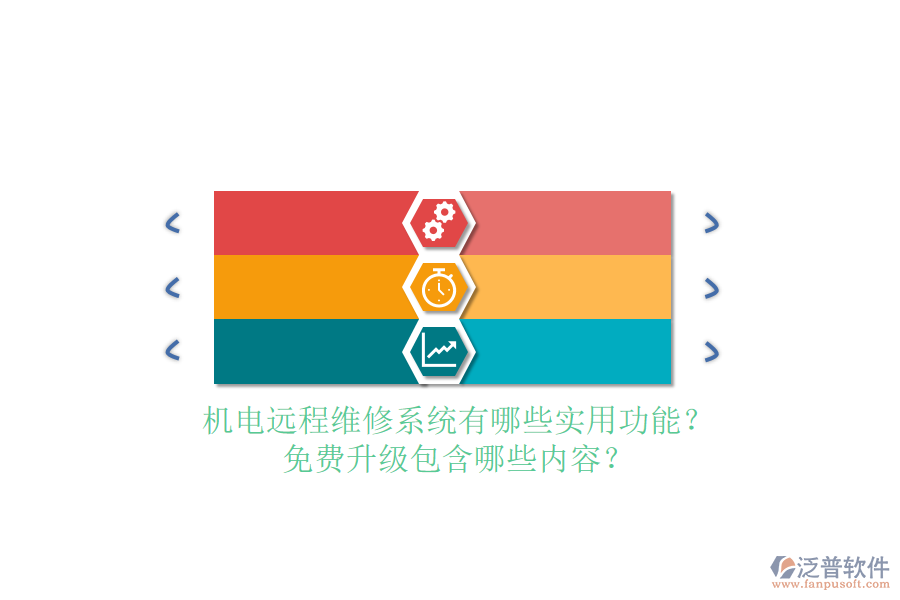 機(jī)電遠(yuǎn)程維修系統(tǒng)有哪些實(shí)用功能？免費(fèi)升級(jí)包含哪些內(nèi)容？