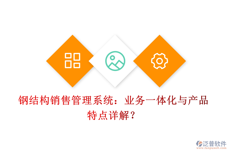 鋼結(jié)構(gòu)銷(xiāo)售管理系統(tǒng)：業(yè)務(wù)一體化與產(chǎn)品特點(diǎn)詳解？