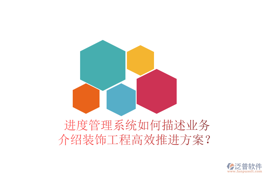 進(jìn)度管理系統(tǒng)如何描述業(yè)務(wù)，介紹裝飾工程高效推進(jìn)方案？