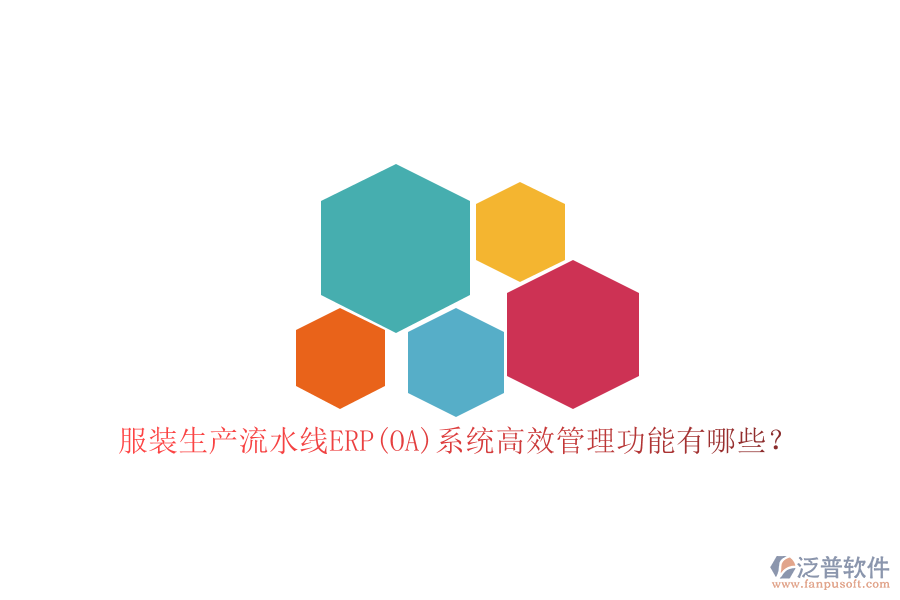 服裝生產(chǎn)流水線ERP(OA)系統(tǒng)高效管理功能有哪些？