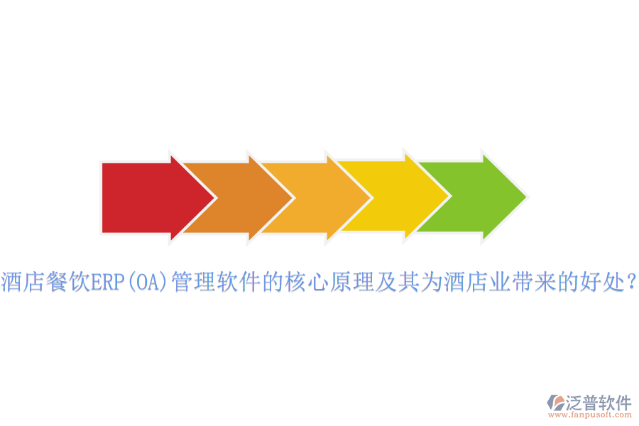 酒店餐飲ERP(OA)管理軟件的核心原理及其為酒店業(yè)帶來的好處？