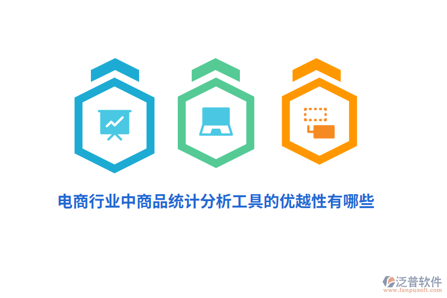 電商行業(yè)中商品統(tǒng)計(jì)分析工具的優(yōu)越性有哪些？