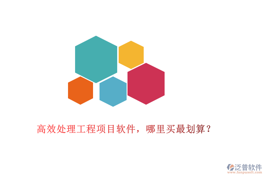 高效處理工程項(xiàng)目軟件，哪里買最劃算？