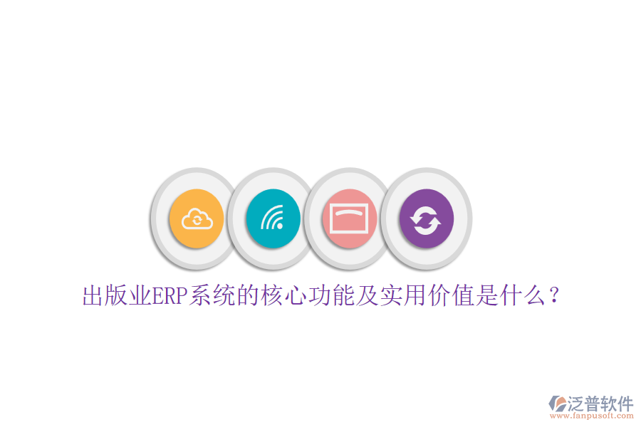 出版業(yè)ERP系統(tǒng)的核心功能及實(shí)用價(jià)值是什么？