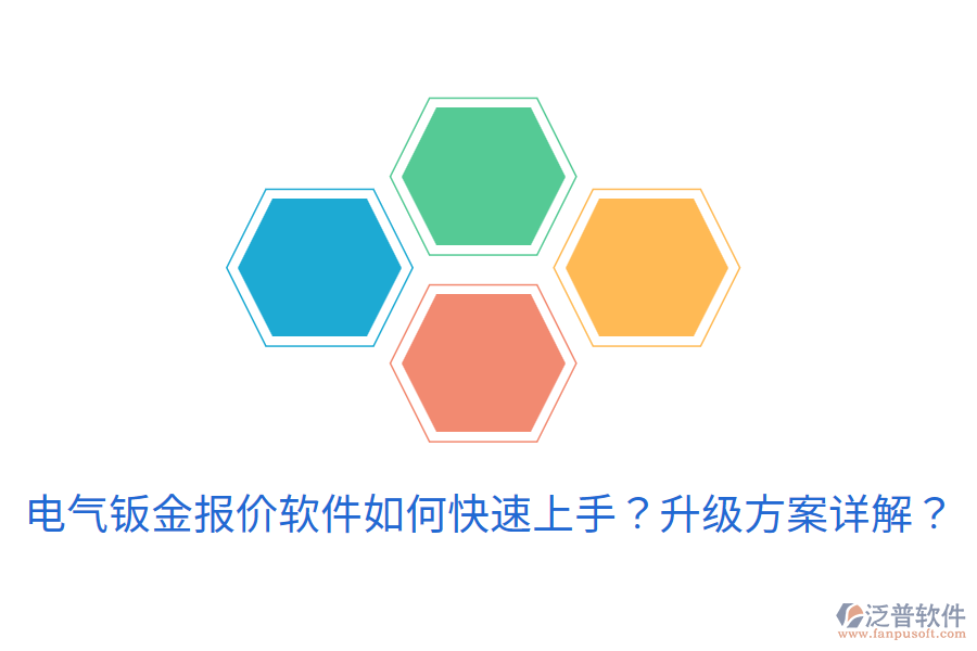 電氣鈑金報(bào)價(jià)軟件如何快速上手？升級(jí)方案詳解？