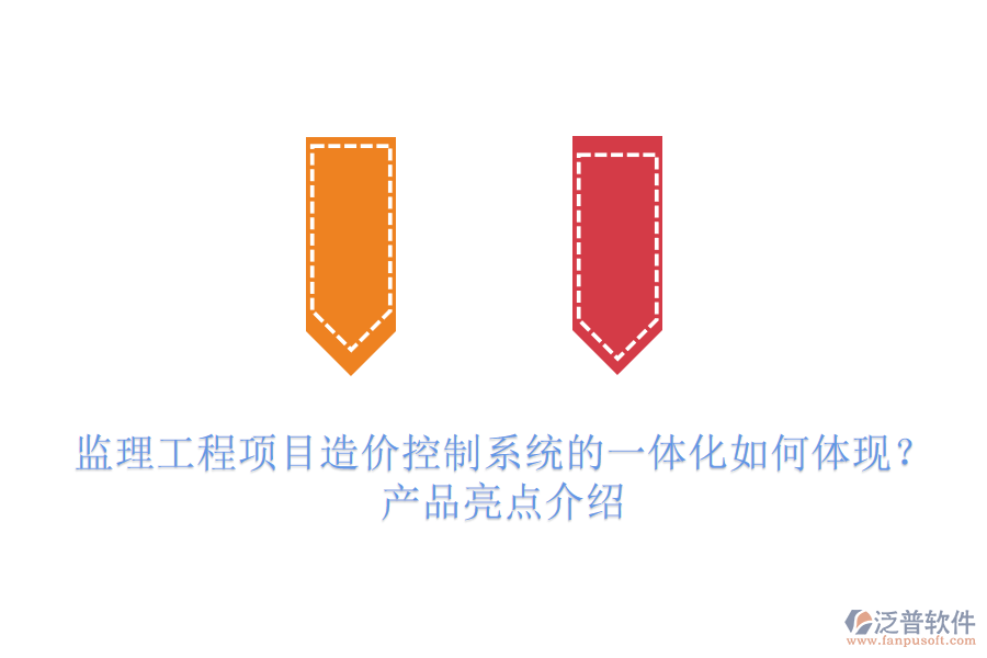 監(jiān)理工程項目造價控制系統(tǒng)的一體化如何體現(xiàn)？產品亮點介紹