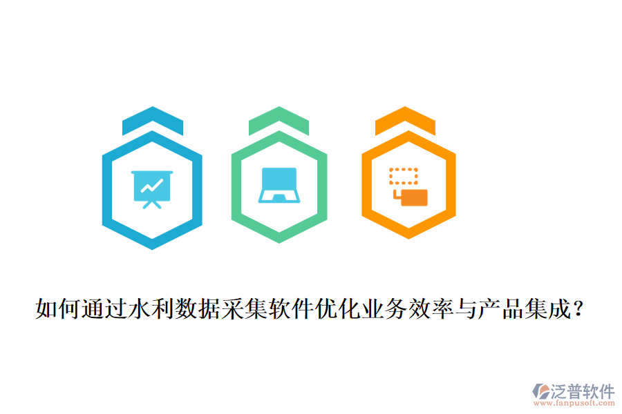 如何通過水利數(shù)據(jù)采集軟件優(yōu)化業(yè)務(wù)效率與產(chǎn)品集成？