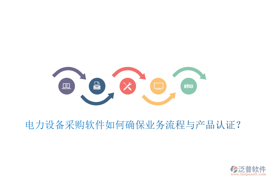 電力設(shè)備采購軟件如何確保業(yè)務(wù)流程與產(chǎn)品認(rèn)證？